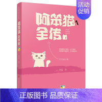 [正版]图书 冰波经典童话精品系列 1:阿笨猫全传冰波9787534696022江苏少年儿童出版社