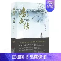 [正版] 潘安传(同归)9787530679370 丽端百花文艺出版社小说潘岳传记普通大众书籍