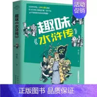 [正版]趣味《水浒传》 成云雷 9787209127721 山东人民出版社