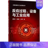 [正版]反应过程、设备与工业应用廖传华9787122296580化学工业出版社社会学