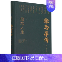 [正版]逝水人生(徐志摩传)(精)/浙江文化名人传记丛书