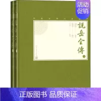 [正版]中国古典小说藏本:说岳全传·插图本 (精装)(上下全二册)(清)钱彩人民文学9787020138654古/近代