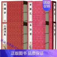 [正版]四大名著插图版足本原著无删减线装本4函24册简体竖排 红楼梦水浒传三国演义西游记中国古典文学名著历史小说成人版青
