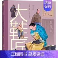 [正版]图书中华匠人精 传 故事图画书•大鞋匠舒春9787559031563新疆青少年出版社