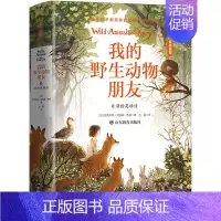 [正版]我的动物朋友(3动物英雄传原版插图)(精)
