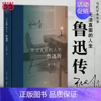 [正版] 无法直面的人生:鲁迅传 王晓明 三联书籍 鲁迅传修订本 王晓明 现当代文学书籍书一部影响深远的鲁迅思想传记