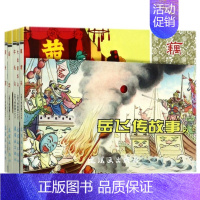 [正版]岳飞传故事(2共5册)/中国连环画经典故事系列