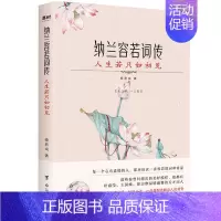 [正版]纳兰容若词传 9787516826881 台海