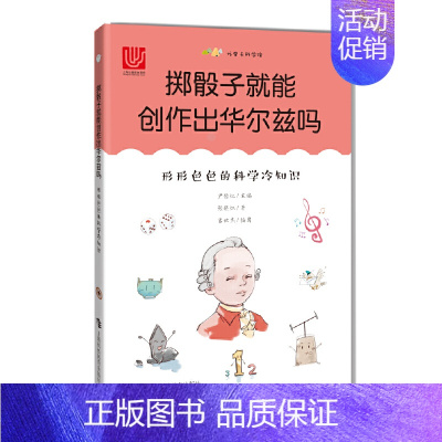[正版] 掷骰子就能创作出华尔兹吗:形形色色的科学冷知识(尤里卡科学馆) 张晓红 著,尹传红 主编 上海科技教育出版社