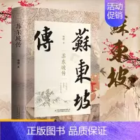 [正版]精装版苏东坡传原著 苏东坡新传诗词全集青少年版历史人物传记苏轼中国文学经典作品散文集初中生高中课外阅读书籍非林语