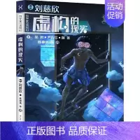 [正版]图书科学家带你读科幻 虚构的现实刘慈欣、尹传、吴、顾备等9787558909603少年儿童出版社
