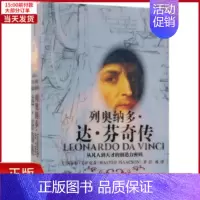 [正版]全新 列奥纳多·达·芬奇传 历史/历史知识读物 9787508690322