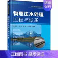[正版]物理法水处理过程与设备 廖传华 等 编 自由组合套装专业科技 书店图书籍 化学工业出版社