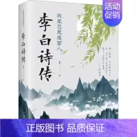 [正版]我辈岂是蓬蒿人:李白诗传 柳夏 9787511379351 中国华侨出版社