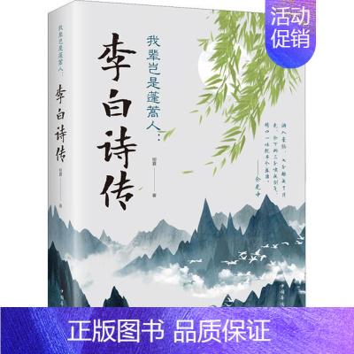 [正版]我辈岂是蓬蒿人:李白诗传 柳夏 9787511379351 中国华侨出版社