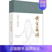 [正版]天下为主 黄宗羲传 吴光 著 历史人物社科 书店图书籍 浙江人民出版社