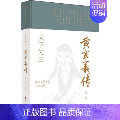 [正版]天下为主 黄宗羲传 吴光 著 历史人物社科 书店图书籍 浙江人民出版社