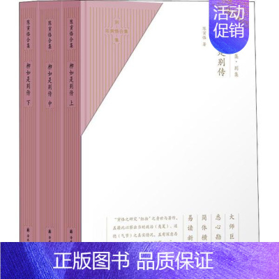 [正版]图书陈寅恪合集 别集 柳如是别传(3册)陈寅恪9787544780919译林出版社