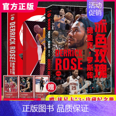 [正版]赤色玫瑰 德里克 罗斯传 NBA巨星自传 管 超著 NBA篮球明星书籍 那些年我们一起追的球 星NBA球星传记