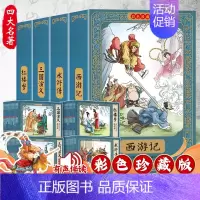 [彩色珍藏版]四大名著连环画全套48册 [正版]四大名著连环画全套全集书籍全48册彩色珍藏版原著原版漫画版小学生三国演义