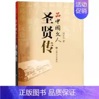 [正版]品中国文人圣贤传