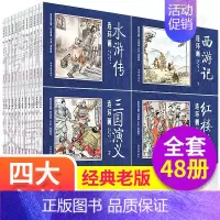 四大名著连环画全套48册 非注音 [正版]四大名著连环画全套全集书籍全48册彩色珍藏版原著原版漫画版小学生三国演义 西游