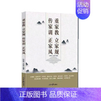 [正版]书籍 重家教 立家规 传家训 正家风 孙明奇 人民社 育儿与家教 9787511576569