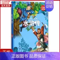 [正版]全新 水浒传 儿童读物/童书/儿童文学 9787548049975