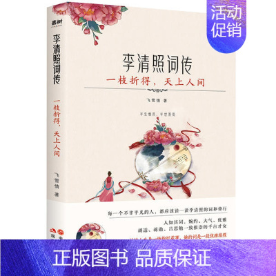 [正版]李清照词传:一枝折得,天上人间飞雪情现代出版社9787514386523