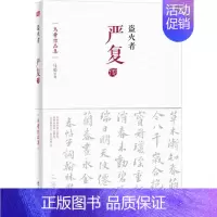[正版]盗火者:严复传9787506080552