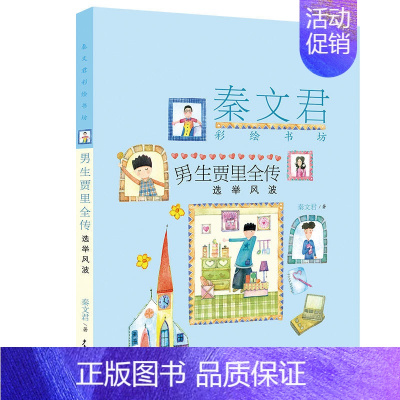 [正版]秦文君彩绘书坊男生贾里全传:选举风波 9787558905421 少年儿童