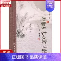 [正版]全新 贺普仁针灸传心录 医学卫生/中医 9787117167017