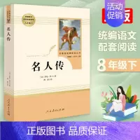 [正版]名人传罗曼·罗兰贝多芬米开朗基罗托尔斯泰传记8八年级下册语文书目人民教育出版社课外世界阅读书籍