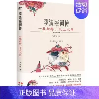 [正版]李清照词传:一枝折得,天上人间飞雪情现代出版社9787514386523