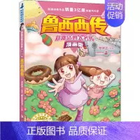 [正版](儿童文学)总动员经典童话系列:郑渊洁四大名传--鲁西西传漫画版 9787559717788 浙江少年儿童出版社