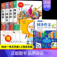 四大名著+同步作文+阅读理解[6册] [正版]四大名著原著小学生版全4册 五年级下册必读的课外书老师阅读青少年版本三国演