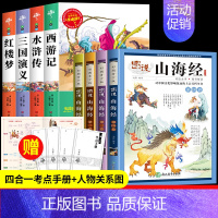 四大名著+图说山海经[8册] [正版]四大名著原著小学生版全4册 五年级下册必读的课外书老师阅读青少年版本三国演义水浒传