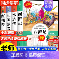 四大名著原著正版[全4册] [正版]四大名著原著小学生版全4册 五年级下册必读的课外书老师阅读青少年版本三国演义水浒传红