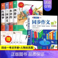 四大名著+五上同步作文[5册] [正版]四大名著原著小学生版全4册 五年级下册必读的课外书老师阅读青少年版本三国演义水浒