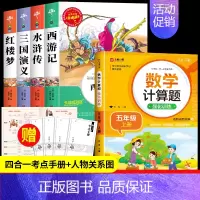 四大名著+数学计算题[5册] [正版]四大名著原著小学生版全4册 五年级下册必读的课外书老师阅读青少年版本三国演义水浒传