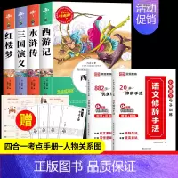四大名著+优美句子+修辞手法[6册] [正版]四大名著原著小学生版全4册 五年级下册必读的课外书老师阅读青少年版本三国演