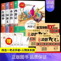 四大名著+语数英全优冲刺100分试卷[7册] [正版]四大名著原著小学生版全4册 五年级下册必读的课外书老师阅读青少年版