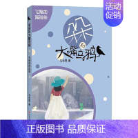 [正版]朵朵和大嘴乌鸦•飞翔的海盗船 马传思 9787541156687 四川文艺出版社