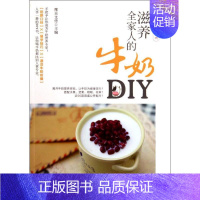 [正版] 滋养全家人的牛奶DIY 摩天文传 机械工业出版社