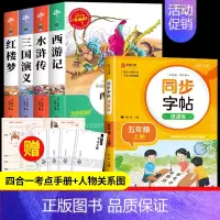 四大名著+同步练字帖[5册] [正版]四大名著原著小学生版全4册 五年级下册必读的课外书老师阅读青少年版本三国演义水浒传