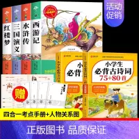 四大名著+必背古诗词+必背文言文[6册] [正版]四大名著原著小学生版全4册 五年级下册必读的课外书老师阅读青少年版本三