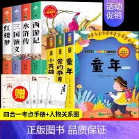 四大名著+六年级上册必读[7册] [正版]四大名著原著小学生版全4册 五年级下册必读的课外书老师阅读青少年版本三国演义水