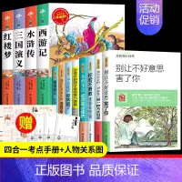 四大名著+少年成长励志书[12册] [正版]四大名著原著小学生版全4册 五年级下册必读的课外书老师阅读青少年版本三国演义