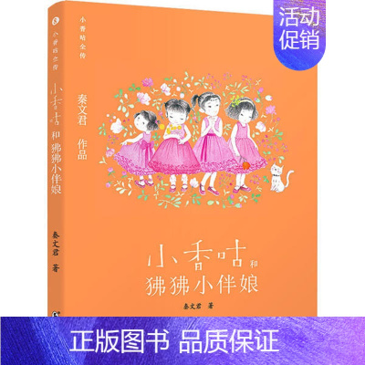 [正版]小香咕全传•小香咕和狒狒小伴娘 秦文君 9787511046925 海豚出版社