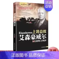 [正版]艾森豪威尔传二战风云人物系列世界军事政治人物第二次世界大战记录历史军事人物传记故事上将总统二战人物传记书籍排